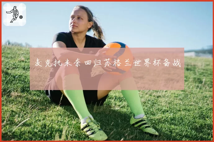麦克托米奈回归苏格兰世界杯备战