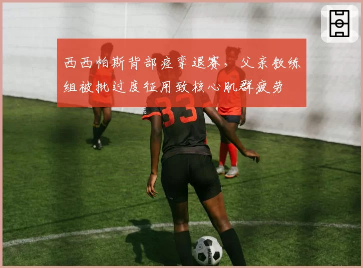 西西帕斯背部痉挛退赛，父亲教练组被批过度征用致核心肌群疲劳
