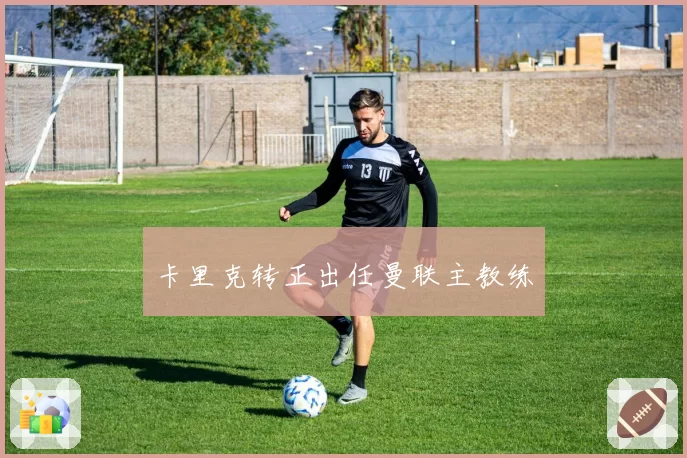 卡里克转正出任曼联主教练