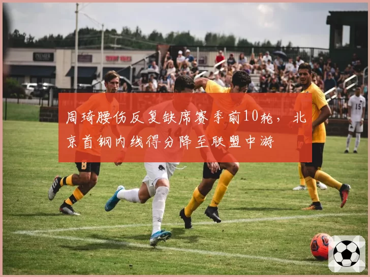 周琦腰伤反复缺席赛季前10轮，北京首钢内线得分降至联盟中游