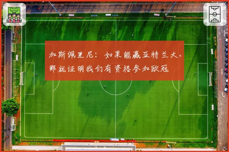 加斯佩里尼：如果能赢亚特兰大，那就证明我们有资格参加欧冠