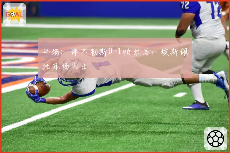 半场：那不勒斯0-1帕尔马，埃斯佩托开场闪击