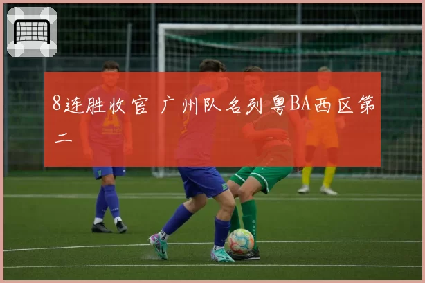 8连胜收官 广州队名列粤BA西区第二