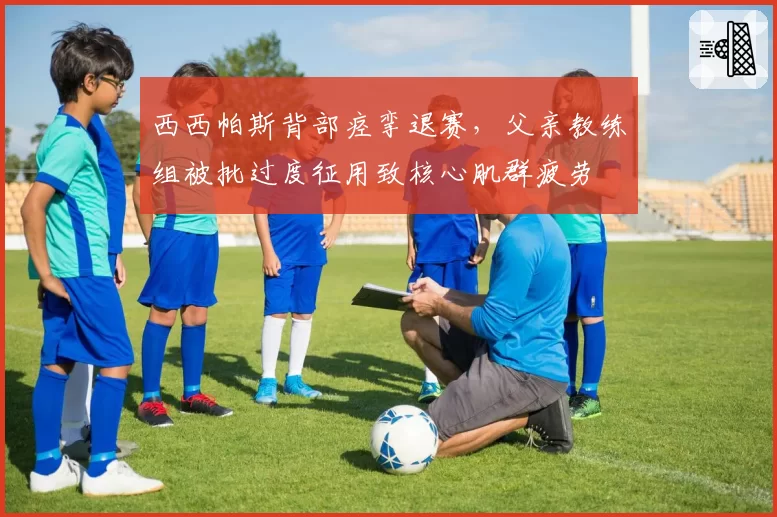 西西帕斯背部痉挛退赛,父亲教练组被批过度征用致核心肌群疲劳