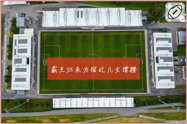 霸王归来为宿迁儿女撑腰